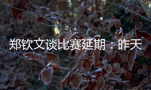 赛会说如果前一场19:40能结束