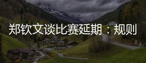 比赛中发挥不会很好