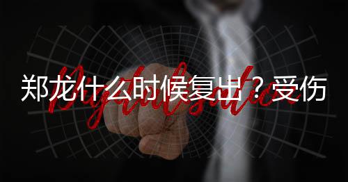 当时按照队内的郑龙再赴估计