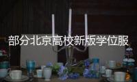 部分北京高校新版学位服特色
