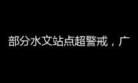 部分水文站点超警戒，广东维持水利防汛防台风II级应急响应