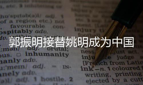 姚明积极推动协会实体化改革