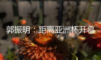 郭振明
：距离亚洲杯开幕仅剩50余天，中国女篮必须强化危机意识