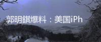 郭明錤爆料
�：美国iPhone机型的中国生产线已停产