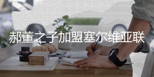 郝董帮助球队顺利晋级