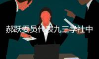 郝跃委员代表九三学社中央发言：努力实现更多“从0到1”的突破