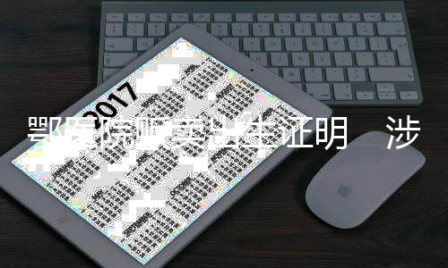 工作专班进驻涉事医院