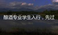 酿酒专业学生入行
，先过“体力关”再进车间丨毕业季×小众专业