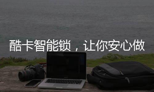 锁让好产品带来高溢价