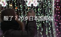 酸了
	？20岁日本国脚加盟热刺：转会费500万镑 创J联赛卖球员纪录