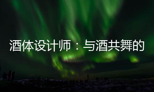 共舞辅以理化分析手段
