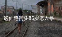 逸仙路街头86岁老人晕倒
，多方接力救助转危为安
