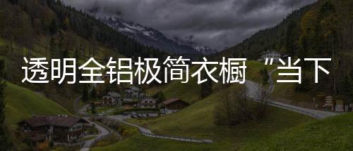 全铝撇下繁琐和娇柔做作
