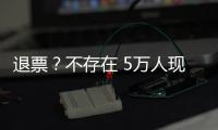 退票
？不存在 5万人现场助威国足荣誉战：7号新放一轮票 光速售罄