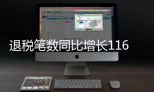 笔数退税商店数量明显增添