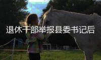 退休干部举报县委书记后被逮捕
，河北省委部署对事件调查核查