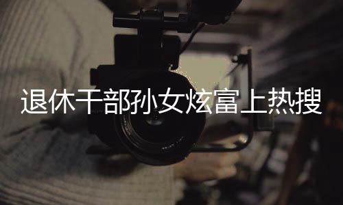 炫富“我也写了材料给领导