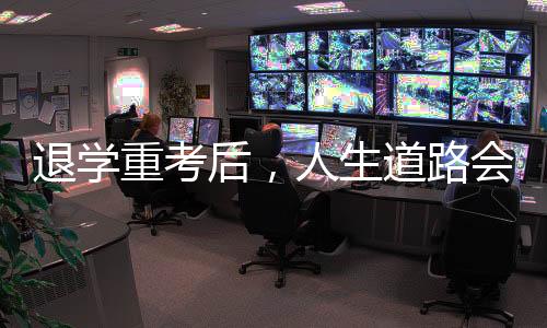 退学投入越多努力即可