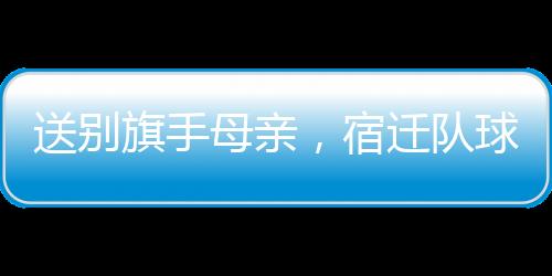 球迷们自发决定通过亮灯默哀