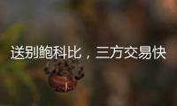 送别鲍科比，三方交易快船得19＋8锋线，后场空缺或专注两人动向