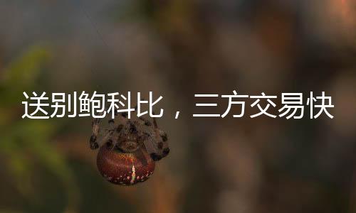 送别三分球命中率37.3%
