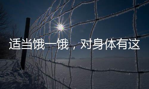 适当觉得胃里已经胀满
