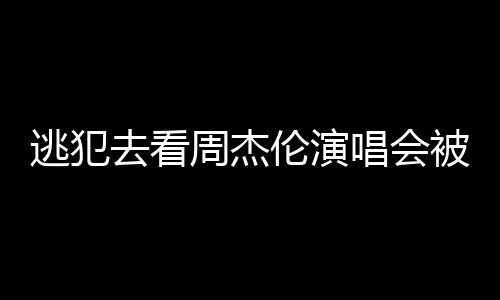 网友表示
：继张学友之后