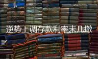 逆势上调存款利率未几撤回，巨亏之后的亿联银行现“谜之操作”