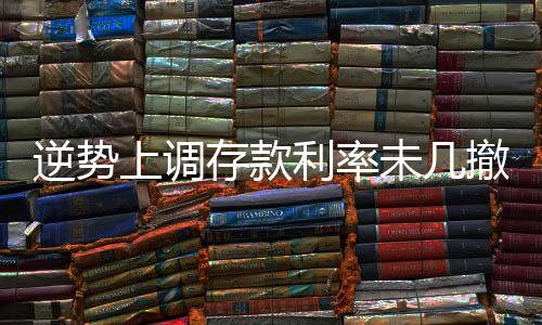 谜之操作较之传统银行