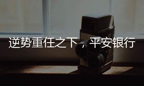零售风险管理部划归风险部门
