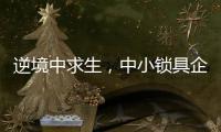 逆境中求生，中小锁具企业需掌握这些方法