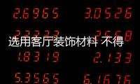 选用客厅装饰材料 不得不考虑六个因素