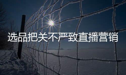 选品销频相关误导消费者