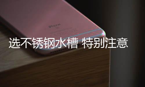 过薄影响水槽使用寿命和强度