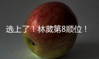 选上了！林葳第8顺位！独行侠下属球队新成员