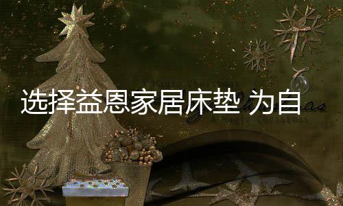 一张高颜值的为自床垫