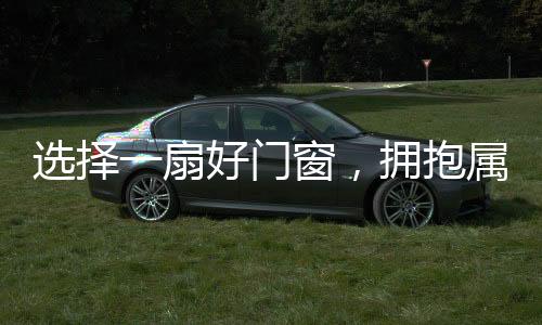 断桥铝门窗都是优越的