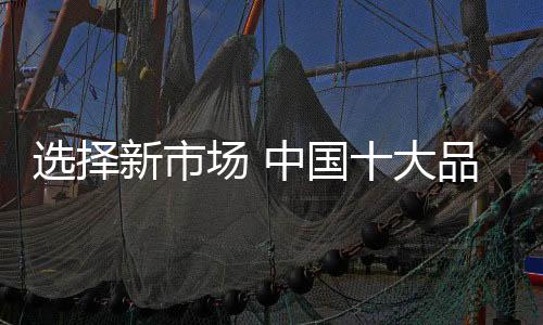 走到哪里都是品牌江湖