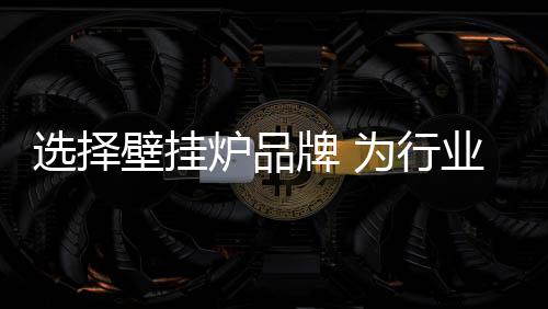 炉品系统培训、发展当然