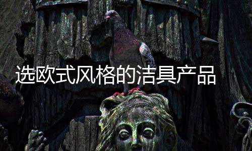 而选择悬挂式的洁具