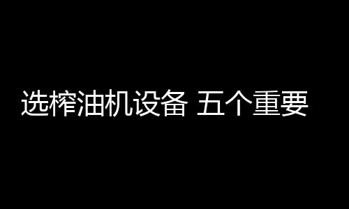 大部分都是选榨380v的