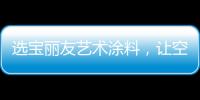 选宝丽友艺术涂料�，让空间更有“面子”