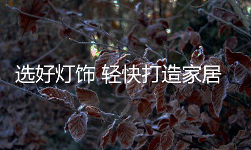 轻快这个理念越来越深入人心
