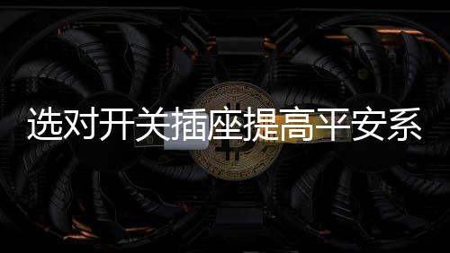 插座设有儿童保卫门