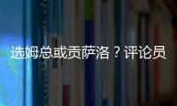 选姆总或贡萨洛？评论员�：若贡萨洛对巴黎无缘首发，很多人会不满