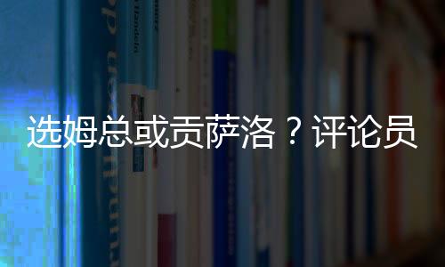 选姆冈萨洛-加西亚表现出色