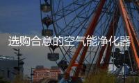 选购合意的空气能净化器 这六点是重中之重