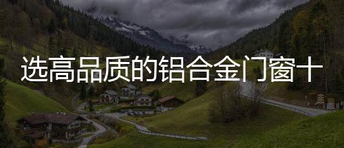 其质量和硬度都是选高不够的