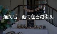 通关后	，他们在香港街头为张国荣献花