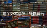 通关效率翻倍
！珠澳首台跨境转运救护车通关